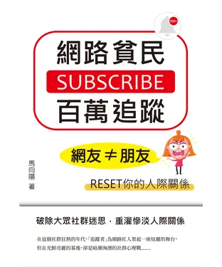書封 網路貧民百萬追蹤：網友≠朋友，RESET你的人際關係