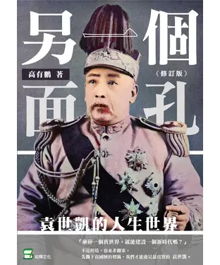 書封 另一個面孔：袁世凱的人生世界
