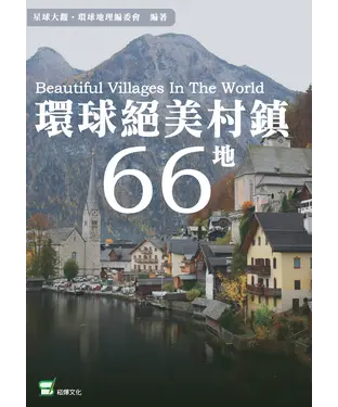 書封 環球絕美村鎮66地