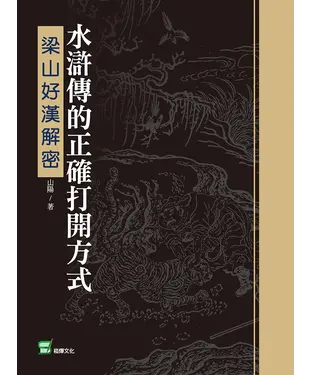 書封 水滸傳的正確打開方式：梁山好漢解密