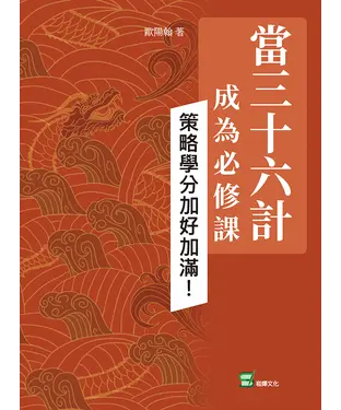 書封 當三十六計成為必修課：策略學分加好加滿！