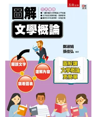 書封 圖解：文學概論
