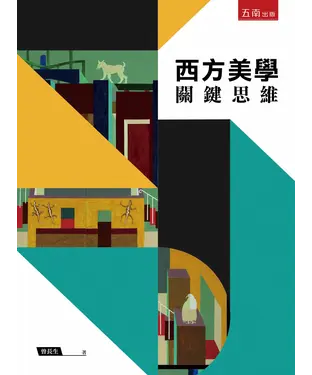 書封 西方美學關鍵思維