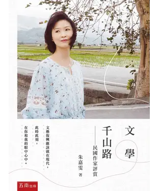 書封 文學千山路：民國作家評賞