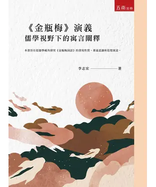 書封 《金瓶梅》演義：儒學視野下的寓言闡釋