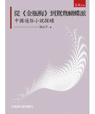 書封 從《金瓶梅》到鴛鴦蝴蝶派：中國通俗小說探賾