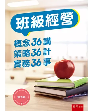 書封 班級經營：概念36講、策略36計、實務36事