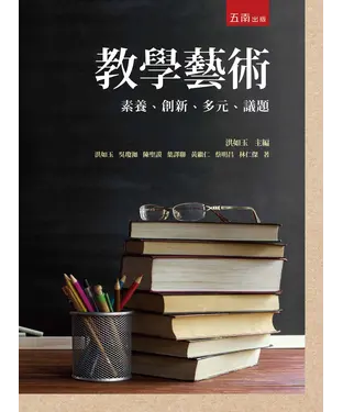書封 教學藝術：素養、創新、多元、議題