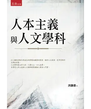 書封 人本主義與人文學科