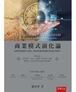 書封 商業模式演化論