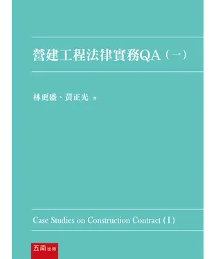 書封 營建工程法律實務QA(一)