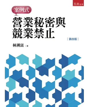 書封 營業秘密與競業禁止：案例式