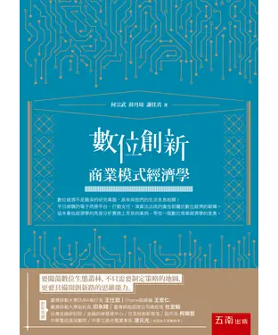 書封 數位創新：商業模式經濟學
