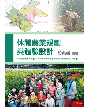 書封 休閒農業規劃與體驗設計