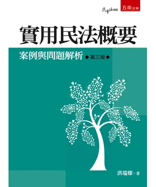 書封 實用民法概要：案例與問題解析