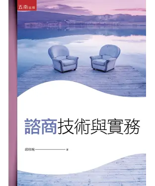 書封 諮商技術與實務