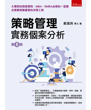 書封 策略管理：實務個案分析