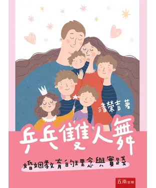 書封 乒乓雙人舞：婚姻教育的理念與實踐