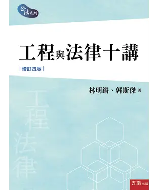 書封 工程與法律十講