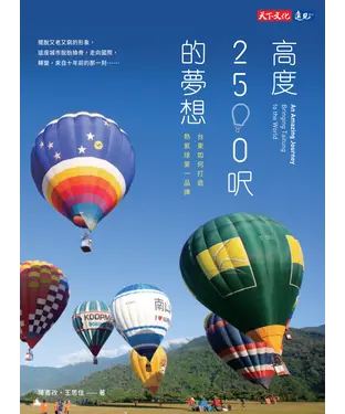 書封 高度2500呎的夢想：台東如何打造熱氣球第一品牌