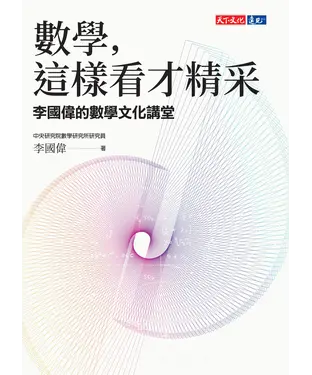 書封 數學，這樣看才精采：李國偉的數學文化講堂