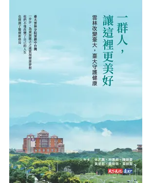 書封 一群人，讓這裡更美好：雲林改變臺大，臺大守護健康
