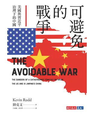 書封 可避免的戰爭：美國與習近平治理下的中國