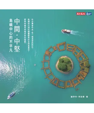 書封 中間。中堅：島嶼中心的不平凡