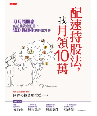 書封 配速持股法，我月領10萬：月月領股息的超強資產配置，獲利極穩化的最快方法