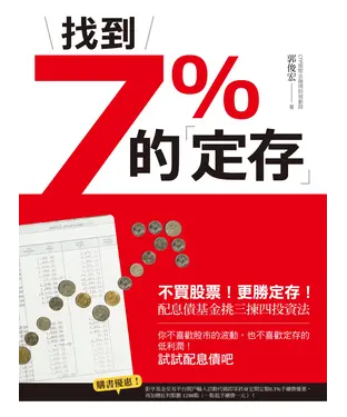 書封 找到7％的「定存」：不買股票！更勝定存！配息債基金挑三揀四投資法