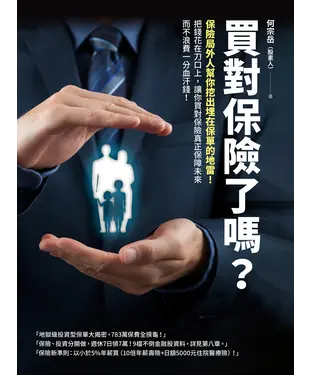 書封 買對保險了嗎？：保險局外人幫你挖出埋在保單的地雷！把錢花在刀口上，讓你買對保險真正保障未來而 不浪費一分血汗錢！