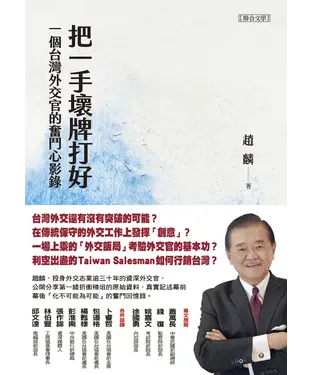 書封 把一手壞牌打好：一個台灣外交官的奮鬥心影錄