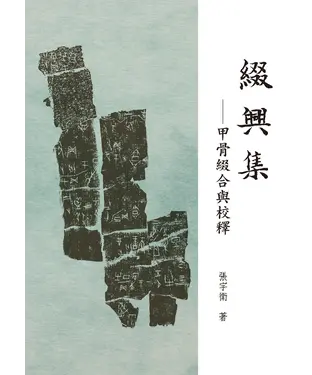 書封 綴興集：甲骨綴合與校釋