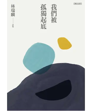 書封 我們被孤獨起底