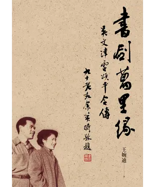 書封 書劍萬里緣：吳文津雷頌平合傳