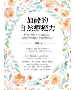 書封 加齡的自然療癒力：34類130個五官七感體驗，啟動植物帶給你奇妙的療癒能量！
