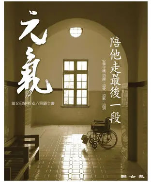 書封 當父母變老．安心照顧全書：陪他走最後一段
