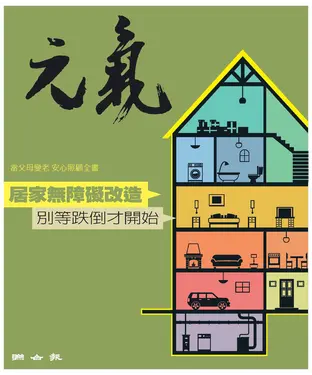 書封 當父母變老．安心照顧全書：居家無障礙改造，別等跌倒才開始