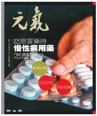 書封 當父母變老．安心照顧全書：吃感冒藥時，慢性病用藥怎麼吃？