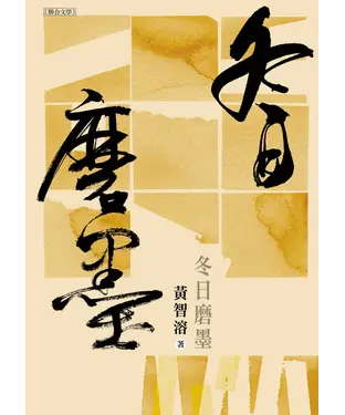 書封 冬日磨墨