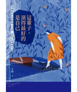 書封 這輩子，演得最好的是自己：金鐘影后王琄開啟人生第三幕的32道幽默守則