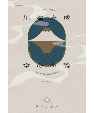 書封 川端康成．掌中小說集（1）