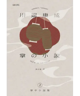 書封 川端康成．掌中小說集（2）