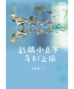 書封 彩鷸小嘉冬奇幻之旅