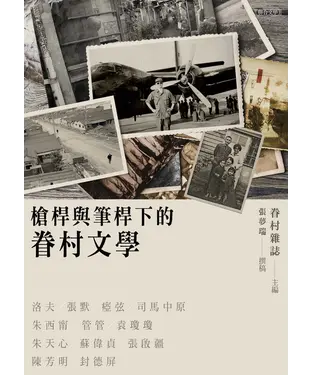 書封 槍桿與筆桿下的眷村文學