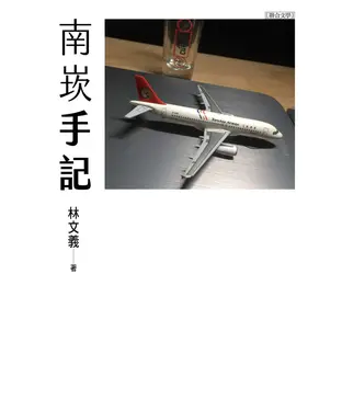 書封 南崁手記