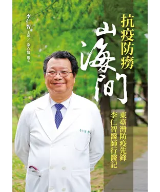 書封 抗疫防癆山海間：東臺灣防疫先鋒李仁智醫師行醫記