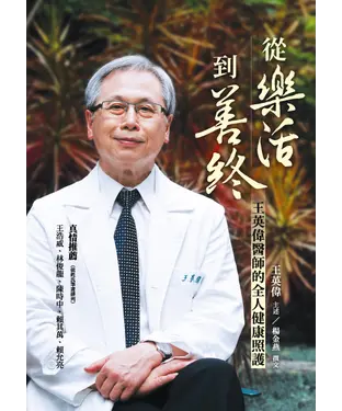 書封 從樂活到善終：王英偉醫師的全人健康照護