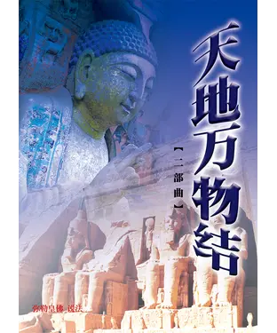書封 天地万物结（二部曲）