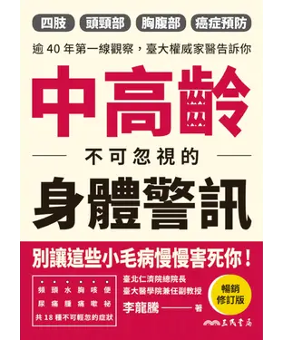 書封 中高齡不可忽視的身體警訊